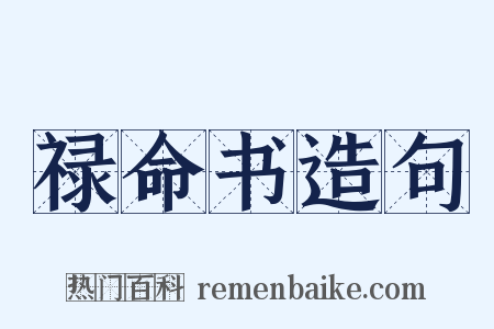 禄命书造句是什么意思的图片